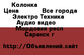 Колонка JBL charge-3 › Цена ­ 2 990 - Все города Электро-Техника » Аудио-видео   . Мордовия респ.,Саранск г.